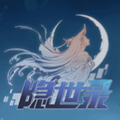 隐世录 