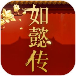 如懿传 