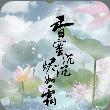 香蜜沉沉烬如霜 